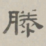 何元锡滕书法图片