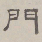 何元锡门书法图片