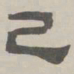 何元锡己书法图片