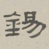 何元锡锡书法图片
