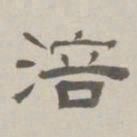 何元锡涪书法图片