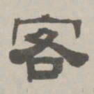 何元锡客书法图片