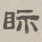 何元锡示书法图片