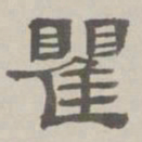 何元锡瞿书法图片