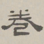 何元锡卷书法图片