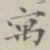 郭麟寓书法图片