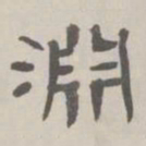 何元锡渊书法图片