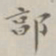 郭麟郭书法图片