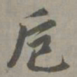 赵孟頫卮书法图片
