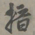 赵孟頫搢书法图片