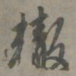 赵孟頫辙书法图片