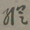 赵孟頫纵书法图片