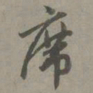 赵孟頫席书法图片
