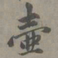 赵孟頫壶书法图片
