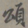 赵孟頫颂书法图片
