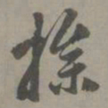 赵孟頫操书法图片