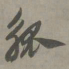 赵孟頫觚书法图片