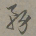 赵孟頫务书法图片