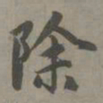 赵孟頫除书法图片
