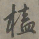 赵孟頫榼书法图片