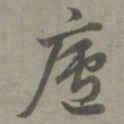 赵孟頫庐书法图片