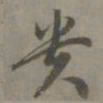 赵孟頫贵书法图片
