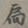赵孟頫扃书法图片