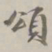 孙星衍颂书法图片
