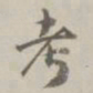孙星衍考书法图片