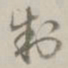 孙星衍制书法图片