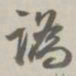 孙星衍讹书法图片