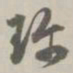 孙星衍珍书法图片