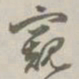 孙星衍窥书法图片