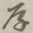 孙星衍厚书法图片