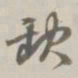 孙星衍缺书法图片