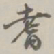 孙星衍耆书法图片