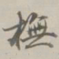 孙星衍摹书法图片