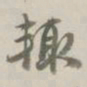 孙星衍辄书法图片