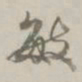 孙星衍敏书法图片