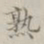 孙冯翼熟书法图片