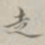 孙冯翼走书法图片