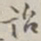 张焘诒书法图片