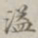 孙冯翼溢书法图片