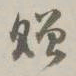 孙星衍赠书法图片