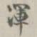 张焘浑书法图片