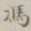 孙冯翼冯书法图片