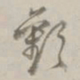 孙星衍欢书法图片