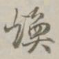 孙星衍焕书法图片