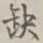 张焘缺书法图片