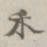 张焘禾书法图片